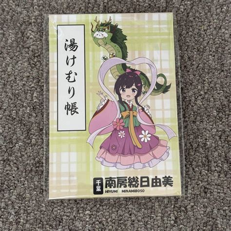 温泉むすめ 湯けむり帳 南房総日由美 - メルカリ
