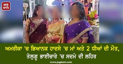 ਅਮਰੀਕਾ 'ਚ ਭਿਆਨਕ ਹਾਦਸੇ 'ਚ ਮਾਂ ਅਤੇ 2 ਧੀਆਂ ਦੀ ਮੌਤ, ਤੇਲੁਗੂ ਭਾਈਚਾਰੇ 'ਚ ਸਦਮੇ ...