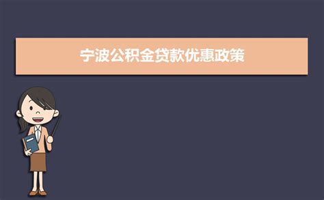2019年宁波公积金贷款额度和买房流程办理指南