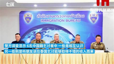 泰国警方通报中国6名乞丐在泰国被捕 ：与人口贩卖无关|泰国|中国_新浪新闻