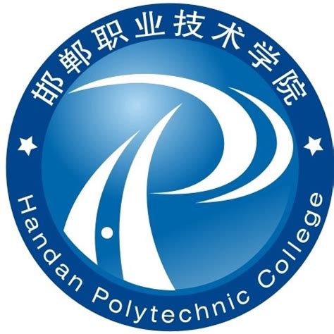 邯郸职业技术学院(原邯郸大学) 2021年招生章程