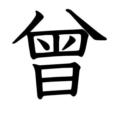 曾 - Chinese Character Detail Page