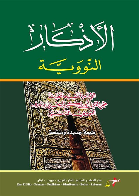 Al Azkar الأذكار (Arabic Edition) eBook : الإمام النووي, Al Imam Al ...