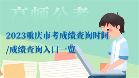 2023重庆市考成绩查询时间/成绩查询入口一览 - 公务员考试网