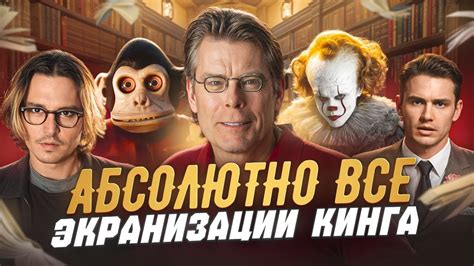 ВСЕ СУЩЕСТВУЮЩИЕ ФИЛЬМЫ И СЕРИАЛЫ по книгам СТИВЕНА КИНГА | Полная ...