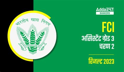 FCI Assistant Grade 3 Phase 2 Result 2023: FCI असिस्टेंट ग्रेड 3 फेज 2 ...