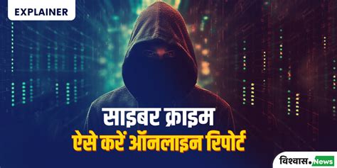 Explainer: साइबर अपराध की करें ऑनलाइन रिपोर्ट, जानें पूरा तरीका- how to ...