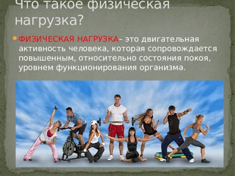 Презентация: Физическая нагрузка