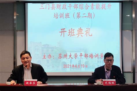 2021年台州市三门县财政干部综合素能提升培训班（一、二期）