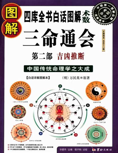 《图解三命通会》第二部 吉凶推断 中国传统命理学之大成之作，自明代以来广为流传 | 图书推荐