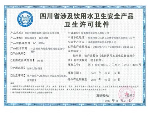 四川省涉及饮用水卫生安全产品卫生许可批件 - 公司证书 - 成都顺美国际贸易有限公司