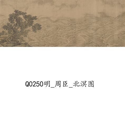 Q0250明_周臣_北溟图-字画图库