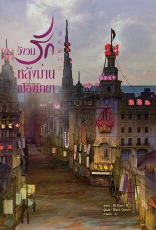 วังวนรักหลังม่านเมืองมายา เล่ม 2:: e-book นิยาย โดย 靡宝 (Mi bao)