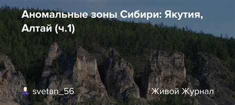 Аномальные зоны Сибири: Якутия, Алтай (ч.1): svetan_56 — LiveJournal