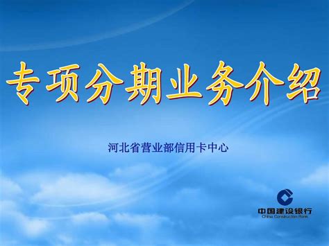 中国银行分期业务海报图片_海报_编号6487955_红动中国