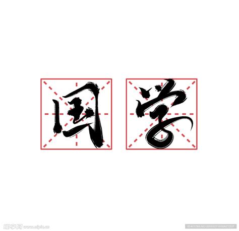 国学书法字体设计手写艺术字中国设计图__图片素材_其他_设计图库_昵图网nipic.com