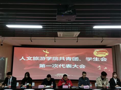 人文旅游学院召开第一届团代会、学代会-芜湖职业技术学院-人文旅游学院