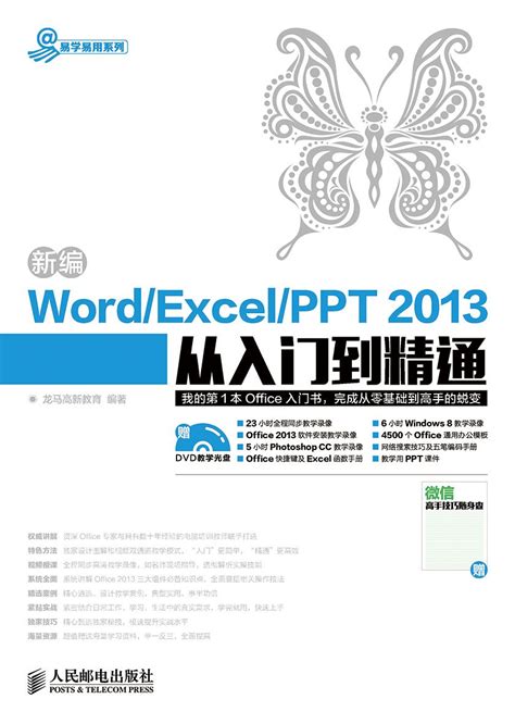 新编Word Excel PPT 2013从入门到精通 (易学易用系列) (Chinese Edition) by 龙马高新教育 ...