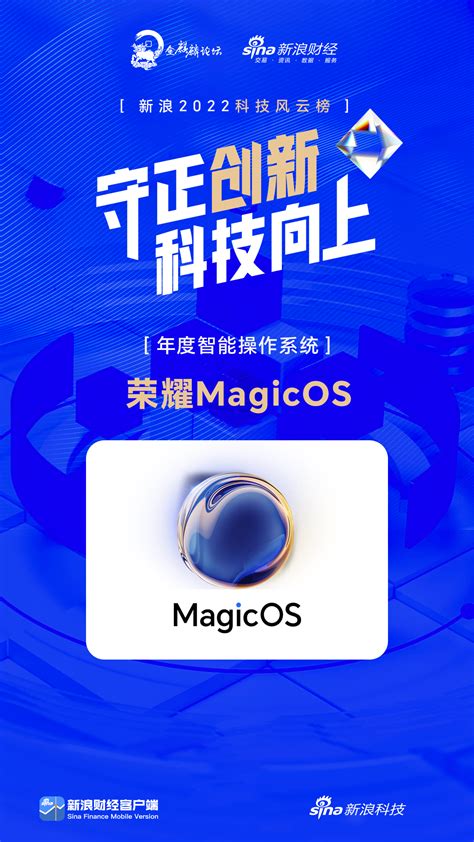 荣耀MagicOS获新浪2022科技风云榜年度智能操作系统奖—会员服务 中国电子商会
