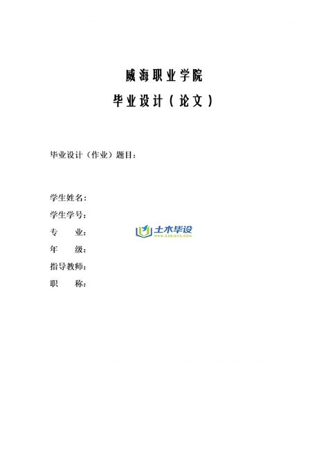 威海职业学院毕业设计（论文）模板格式 - 毕业论文格式 - 土木毕设网