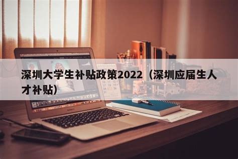 深圳大学生补贴政策2022（深圳应届生人才补贴）-深圳入户直通车