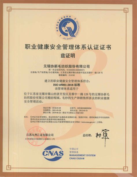 职业健康安全管理体系认证证书 --无锡协新毛纺织股份有限公司