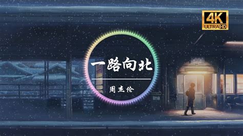 周杰伦《一路向北》4K画质「我一路向北离开有你的季节」动态歌词版 - YouTube