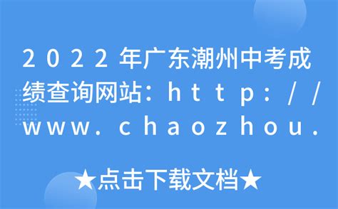 2022年广东潮州中考成绩查询网站：http://www.chaozhou.gov.cn/zwgk/szfgz/sjyj/