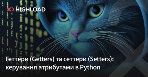 Геттери (Getters) та сеттери (Setters): керування атрибутами в Python