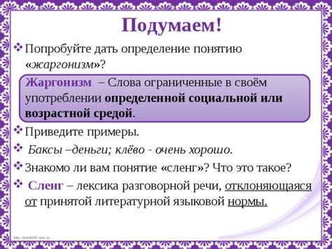 Жаргонизмы в нашей речи.
