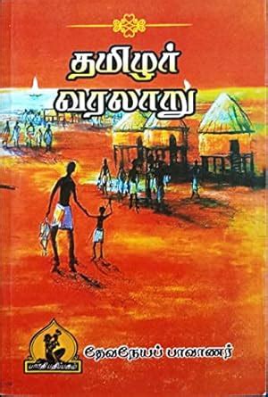 தமிழர் வரலாறு (Tamilar Varalaru) : தேவநேயப் பாவாணர் (Devaneyap Pavanar ...