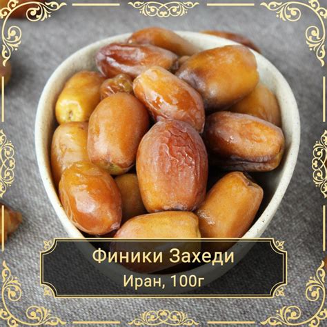 Финики Захеди, Иран, 100 гр. купить на OZON по низкой цене (1561214815)