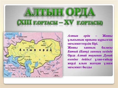 Алтын Орда - презентация онлайн