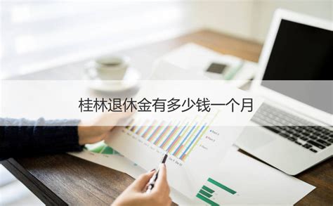桂林退休金有多少钱一个月 退休金计算方法【桂聘】