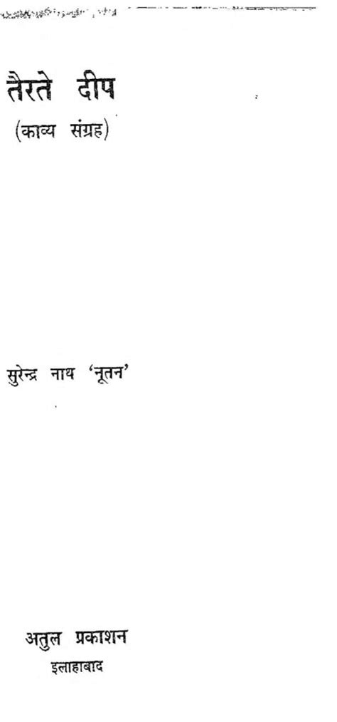 तैरते दीप | Hindi Book | Tairate Deep - ePustakalay