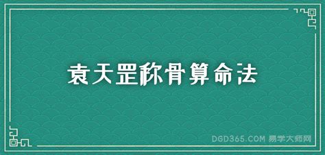 袁天罡男女称骨算命：四两七钱命运详解-风雅颂易学网