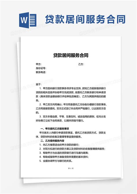 贷款居间服务合同(范本)Word模板下载_编号lxzvzxdl_熊猫办公