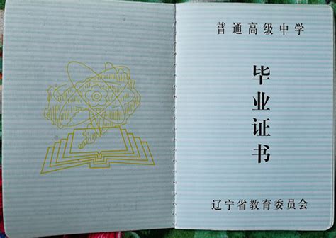 辽宁省高中毕业证样本图片_学校名单_毕业证样本网