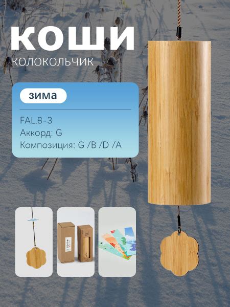 Колокольчик Коши Мелодический колокольчик. Музыка Ветра.FAL.8-3 Аккорд ...