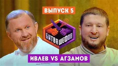 Битва шефов. 5 выпуск // Ивлев VS Агзамов - Видео от Адская кухня с ...