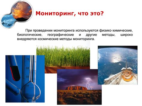 Презентация к уроку географии в 8 классе по теме :" Мониторинг ...