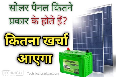 Solar Panel: घर पर सोलर पैनल लगाने में कितना खर्च आता है? Free में सोलर ...