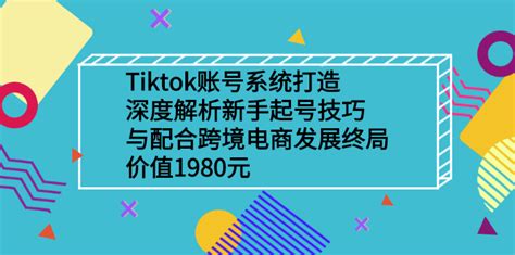 莫小可·从零到一快速起号实战起号方法，如何打造百人直播间（全套课程+课件）_电商学院_小乙客栈