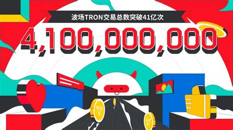 波场TRON交易总数突破41亿_币圈最新资讯