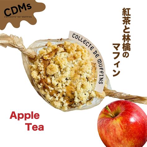 紅茶りんごマフィン | マフィン通販CDMs 【collecte de muffins】
