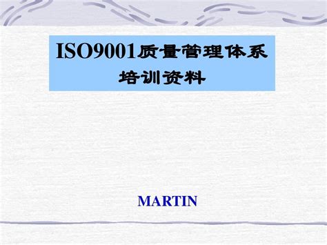【2008版】ISO9001质量管理体系培训资料_word文档在线阅读与下载_无忧文档
