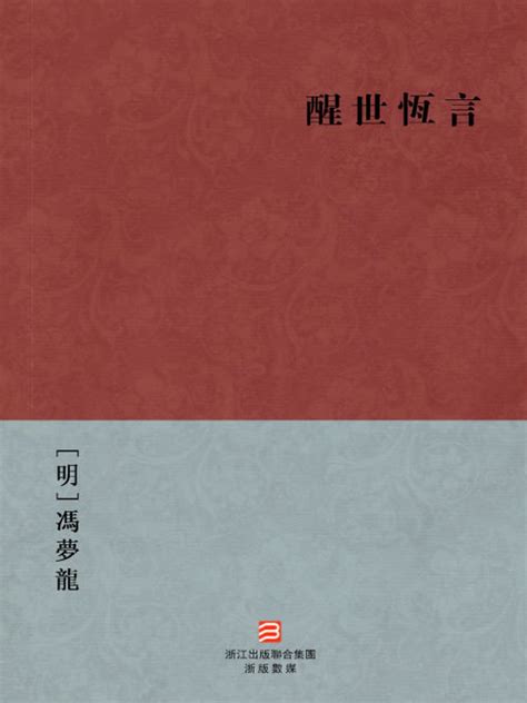 中国经典名著：醒世恒言（繁体版）（Chinese Classics: Stories to Caution the World — Traditional Chinese Edition ...