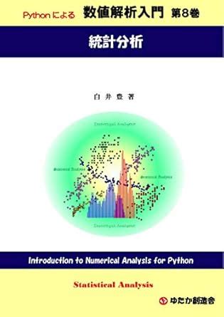 Introduction to Numerical Analysis for Python No8 Statistical Analysis ...