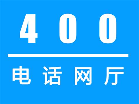广东400电话,广州400电话申请_深圳400电话办理