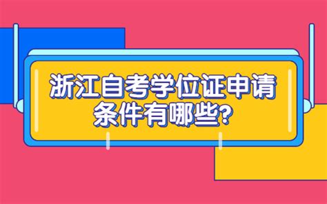 自考本科如何申请学士学位证？申请条件和流程全揽！ - 知乎